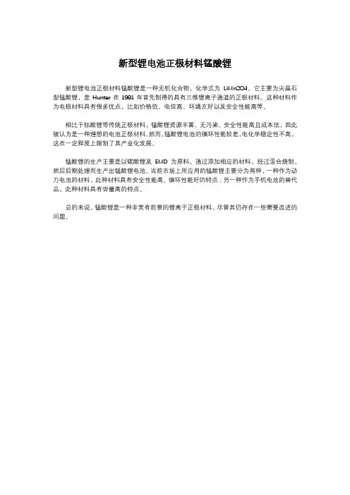 新型锂电池正极材料锰酸锂