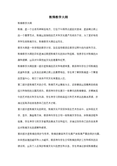 敦煌教学大纲