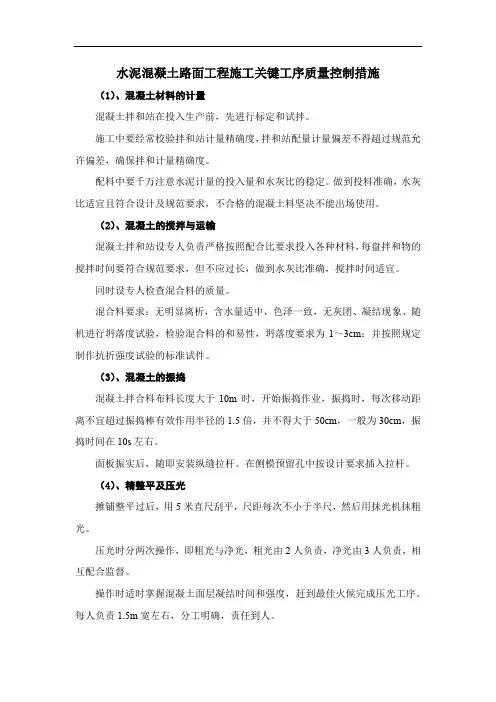 水泥混凝土路面工程施工关键工序质量控制措施