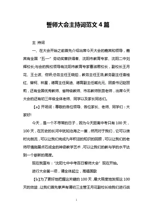 誓师大会主持词范文4篇