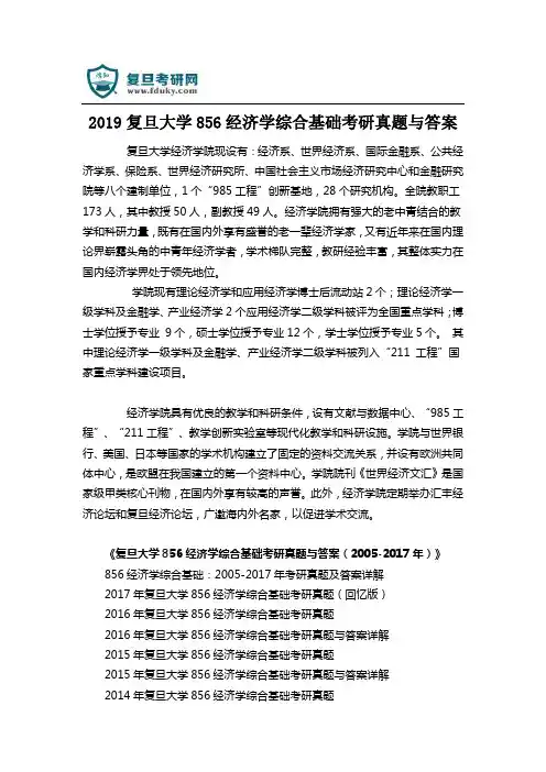 2019复旦大学856经济学综合基础考研真题与答案