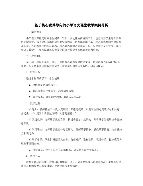 基于核心素养导向的小学语文课堂教学案例分析