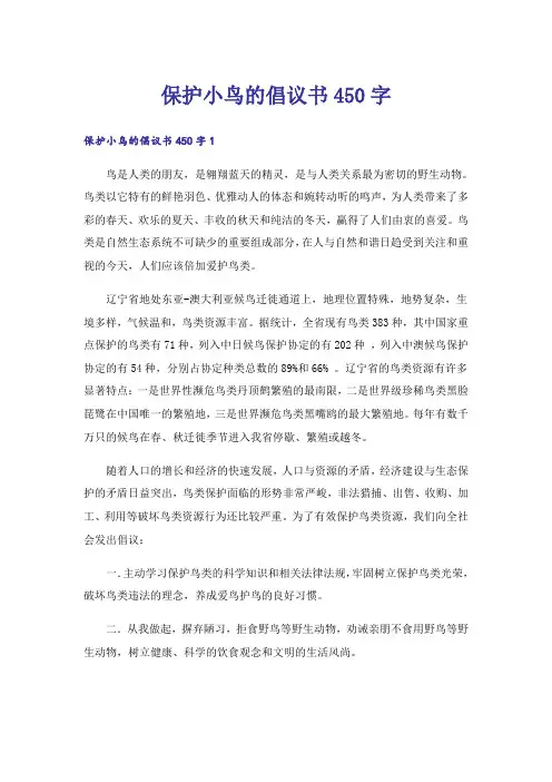 实用文_保护小鸟的倡议书450字
