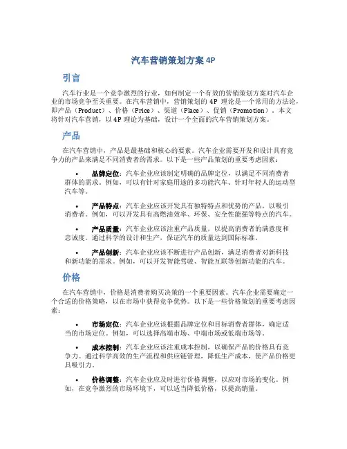 汽车营销策划方案4p