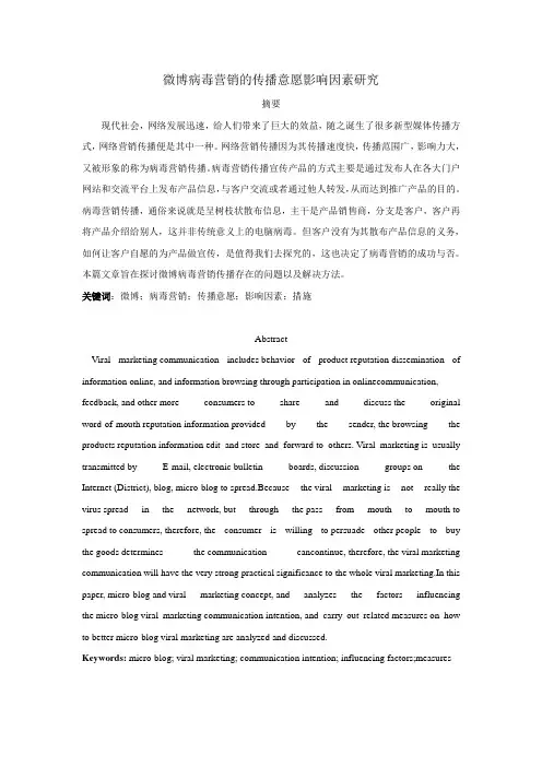 4-17-修改意见 --微博病毒营销的传播意愿影响因素研究 本科 1万字