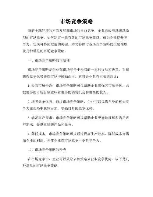 市场竞争策略