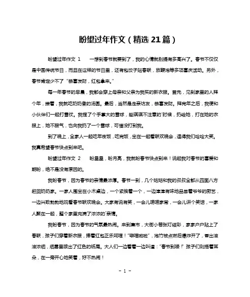 盼望过年作文(精选21篇)