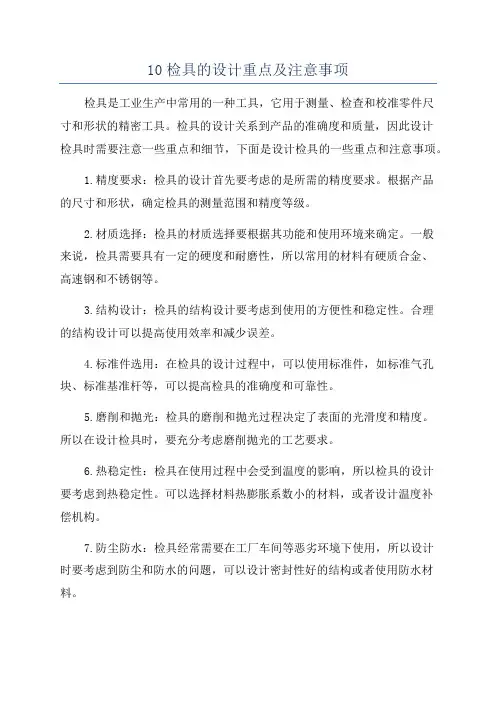 10检具的设计重点及注意事项