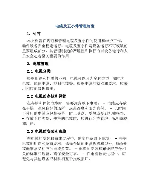 电缆及五小件管理制度
