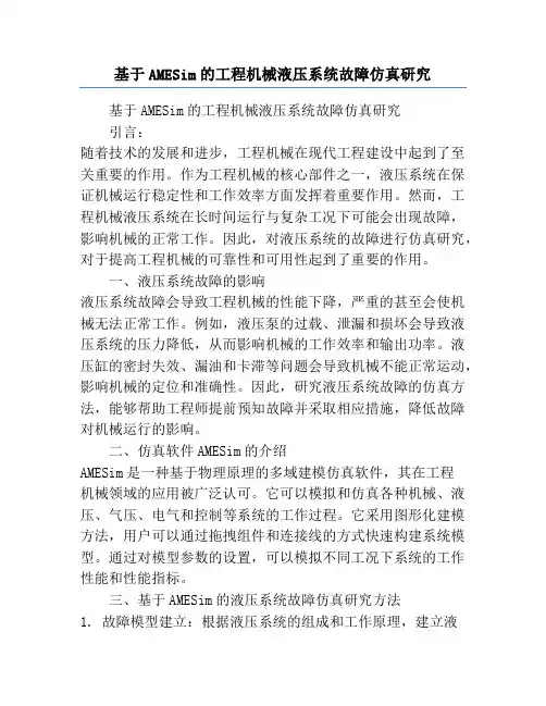 基于AMESim的工程机械液压系统故障仿真研究