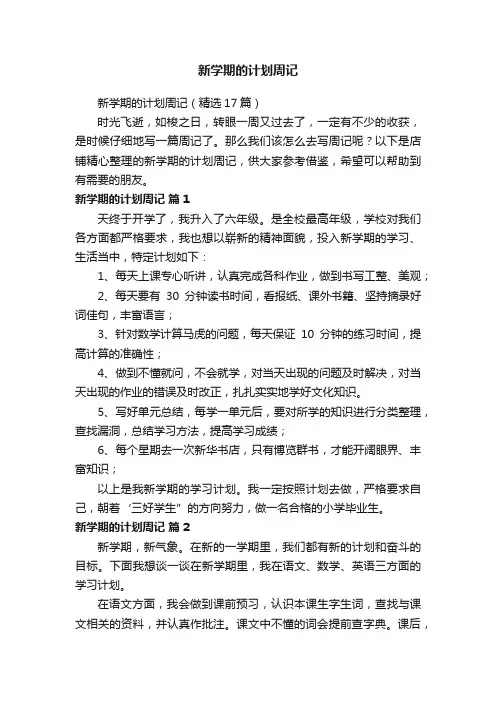 新学期的计划周记