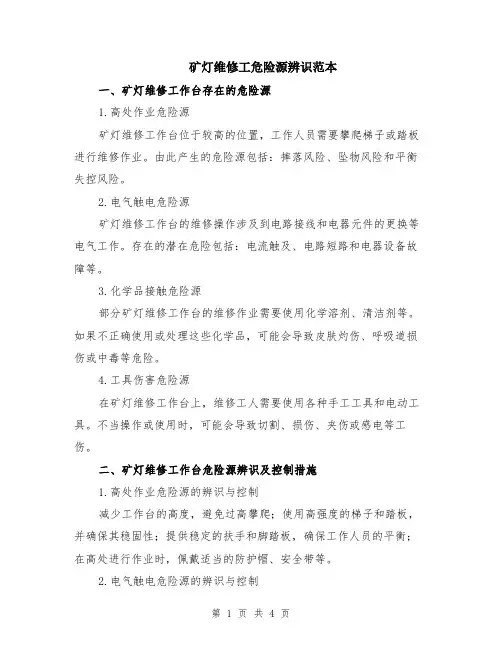 矿灯维修工危险源辨识范本（2篇）