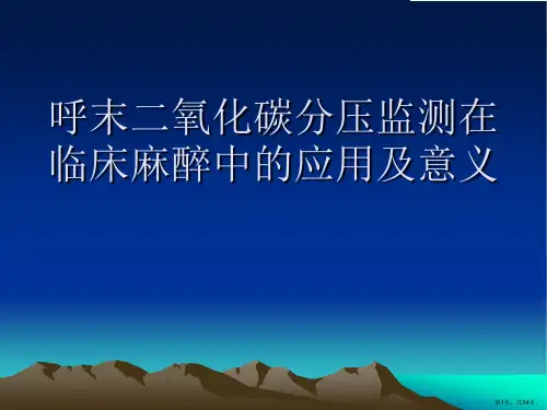 呼末二氧化碳分压监测在临床麻醉中的应用及意义PPT课件