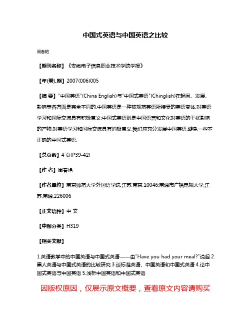 中国式英语与中国英语之比较