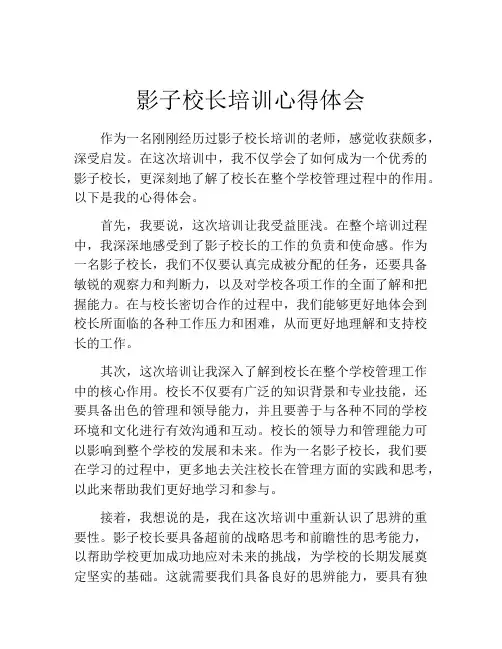影子校长培训心得体会