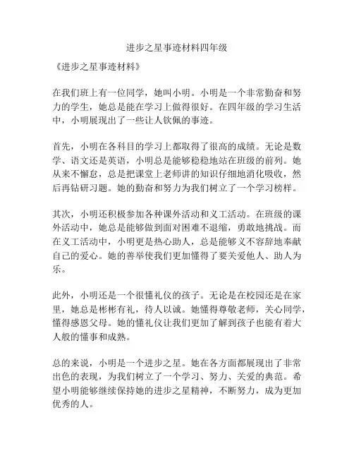 进步之星事迹材料四年级