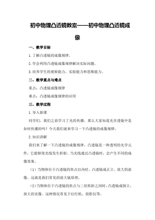 初中物理凸透镜教案初中物理凸透镜成像