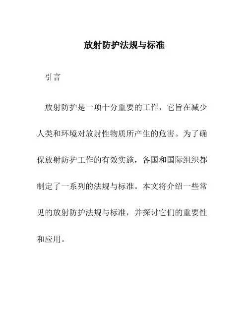 放射防护法规与标准