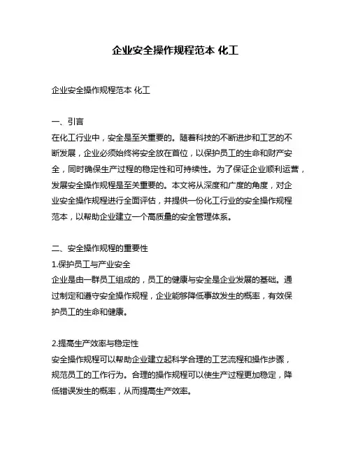 企业安全操作规程范本 化工