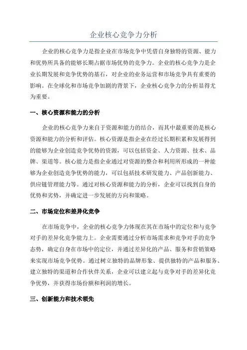 企业核心竞争力分析