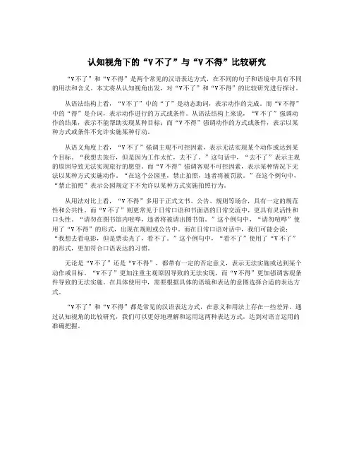 认知视角下的“V不了”与“V不得”比较研究
