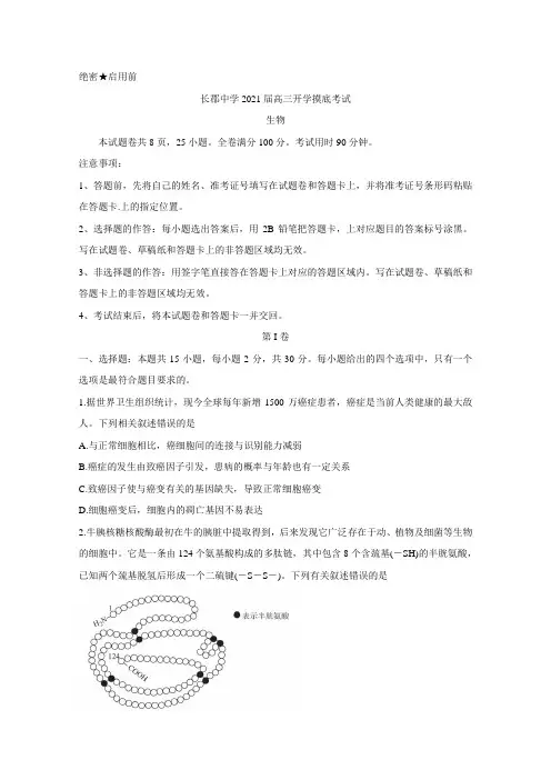 湖南省长郡中学2021届高三入学9月模拟考试 生物(含答案)