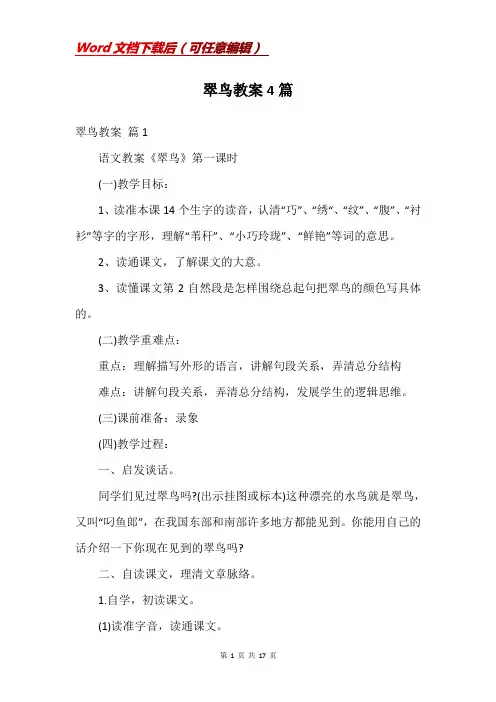 翠鸟教案4篇