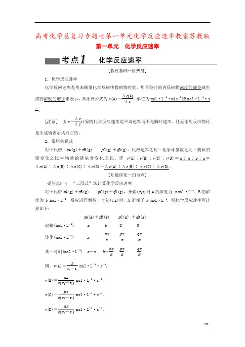 高考化学总复习专题七第一单元化学反应速率教案苏教版