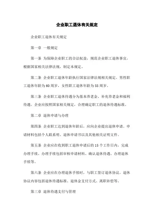 企业职工退休有关规定(2023版)