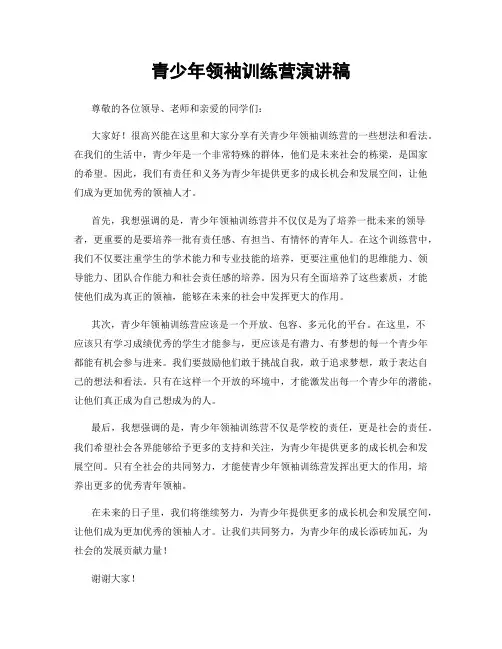 青少年领袖训练营演讲稿