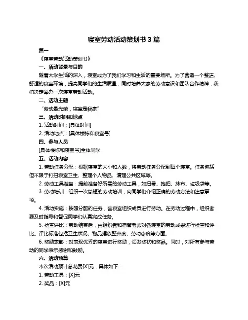 寝室劳动活动策划书3篇
