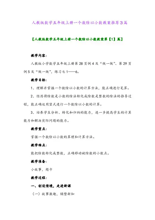 2024年人教版数学五年级上册一个数除以小数教案推荐3篇