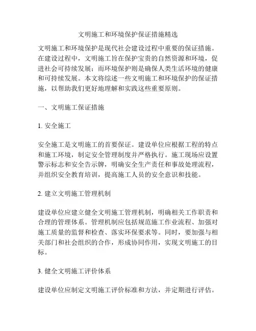 文明施工和环境保护保证措施精选