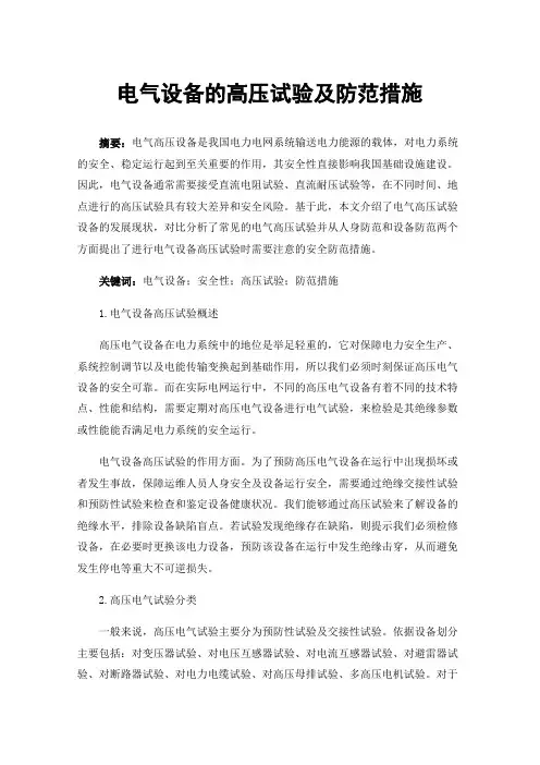 电气设备的高压试验及防范措施