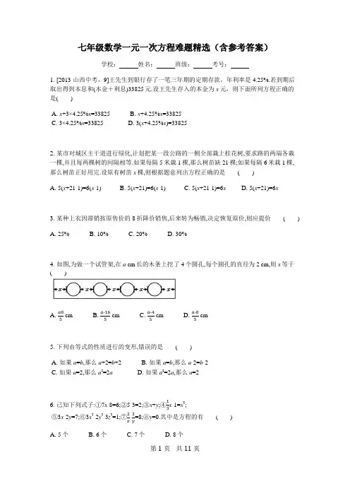 七年级数学一元一次方程难题精选(含参考答案)