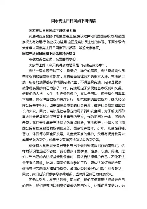 国家宪法日日国旗下讲话稿