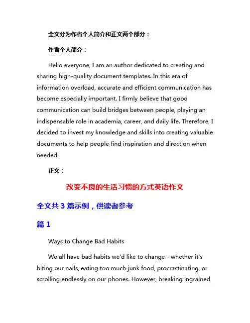 改变不良的生活习惯的方式英语作文