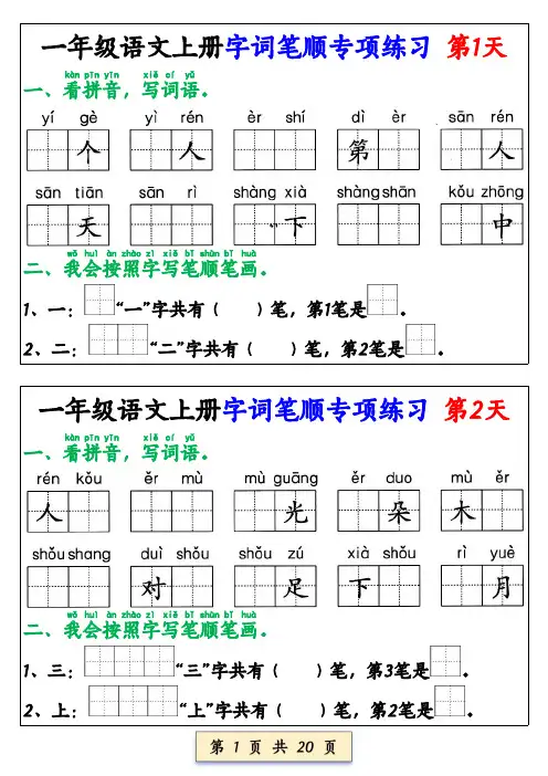 一年级语文上册字词笔顺专项练习