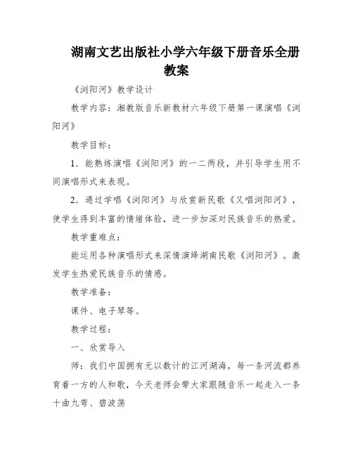 湖南文艺出版社小学六年级下册音乐全册教案