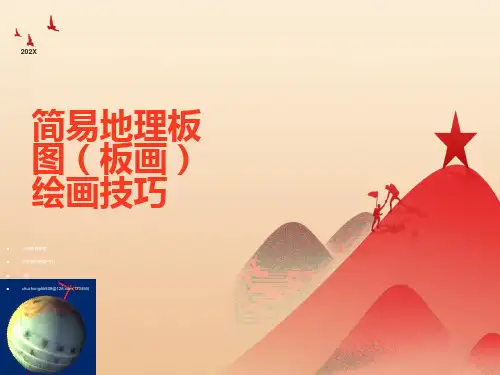 简易地理板图(板画)绘画技巧