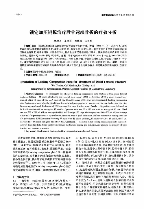 锁定加压钢板治疗股骨远端骨折的疗效分析