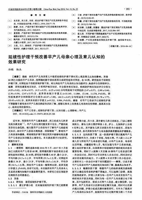 延续性护理干预改善早产儿母亲心理及育儿认知的效果研究