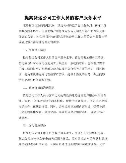 提高货运公司工作人员的客户服务水平