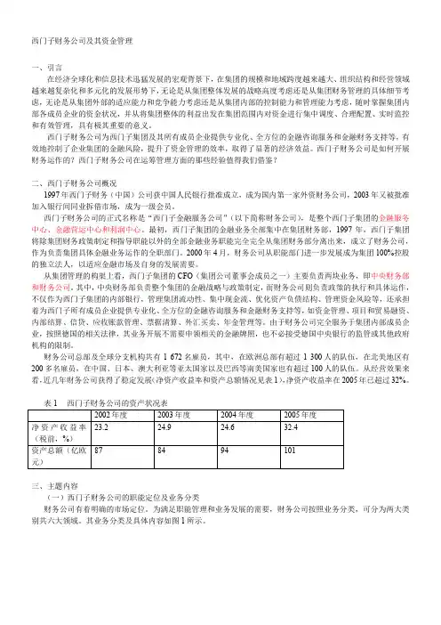 学生版： 西门子财务公司及其资金管理