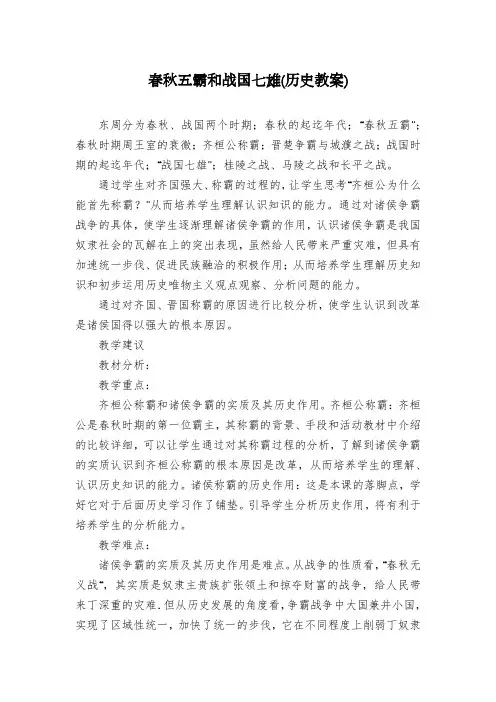 春秋五霸和战国七雄(历史教案)