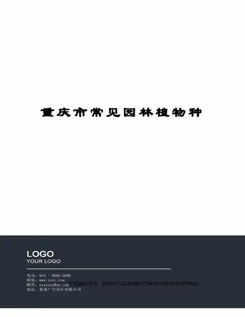 重庆市常见园林植物种