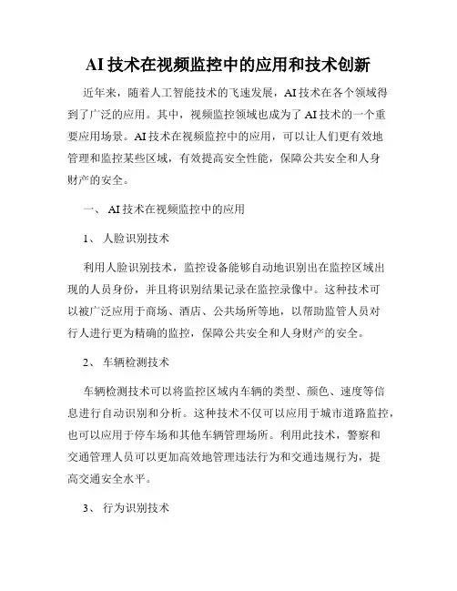 AI技术在视频监控中的应用和技术创新