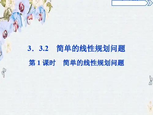 高中数学人教A版必修5课件第三章3.3 3.3.2第1课时精选ppt课件