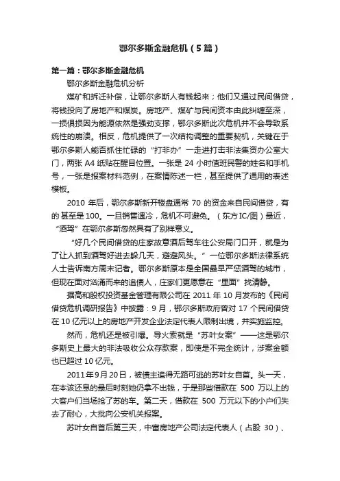 鄂尔多斯金融危机（5篇）