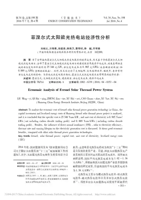 菲涅尔式太阳能光热电站经济性分析